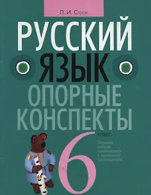 Купить Русский язык. 6 класс. Опорные конспекты — Фото №1