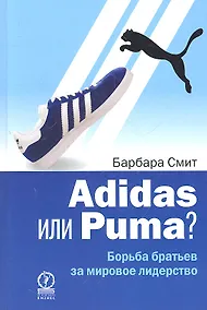 Купить Adidas или Puma? Борьба братьев за мировое лидерство — Фото №1
