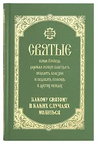 Купить Святые коим Господь даровал особую благодать исцелять болезни… (Олейникова) — Фото №1