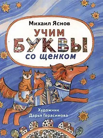 Купить Учим буквы со щенком: стихотворения — Фото №1