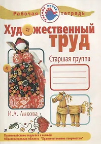 Купить Рабочая тетрадь Художественный труд.Старшая группа — Фото №1
