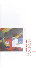 Купить Красными буквами. Зима 2014: альманах современной поэзии — Фото №1