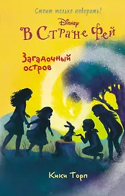 Купить Загадочный остров — Фото №1