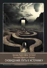 Купить Сновидения: Путь к источнику — Фото №1