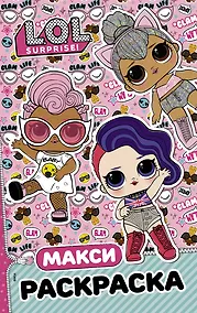 Купить L.O.L. Surprise. Макси раскраска. Бунтарки — Фото №1