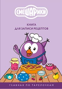 Купить Книга для записи рецептов. Смешарики. Главная по тарелочкам — Фото №1