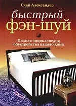 Купить Быстрый фэн-шуй: Полная энциклопедия обустройства вашего дома — Фото №1