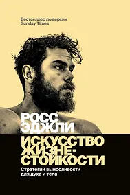 Купить Искусство жизнестойкости. Стратегии выносливости для духа и тела — Фото №1