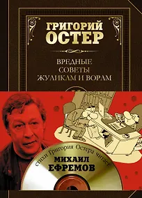 Купить Вредные советы жуликам и ворам и борцам с коррупцией + CD — Фото №1