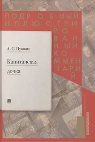 Купить Подробный иллюстрированный комментарий к роману А.С. Пушкина "Капитанская дочка" — Фото №1