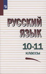 Купить Русский язык. 10-11 классы. Учебное пособие — Фото №1