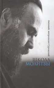 Купить Школа молитвы (Сурожский) — Фото №1