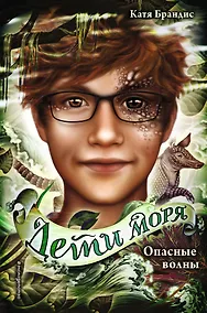 Купить Дети моря. Опасные волны (#3) — Фото №1