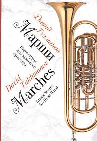 Купить Марши. Партитуры для духового оркестра. Ноты — Фото №1