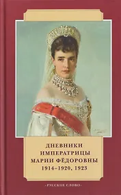 Купить Дневники императрицы Марии Фёдоровны. 1914-1920, 1923 — Фото №1