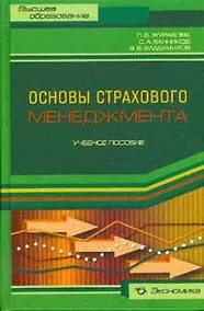 Купить Основы страхового менеджмента: Учебное пособие — Фото №1