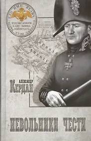 Купить Невольники чести : роман — Фото №1