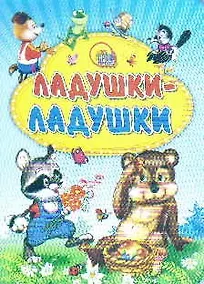 Купить Ладушки-ладушки (енот) — Фото №1