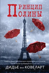 Купить Принцип Полины. Роман — Фото №1