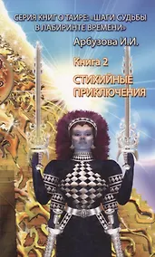 Купить Стихийные приключения. (Книга 2) — Фото №1