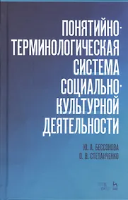 Купить Понятийно-терминологическая система социально-культурной деятельности. Уч. Пособие — Фото №1