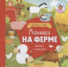 Купить Малыши на ферме — Фото №1