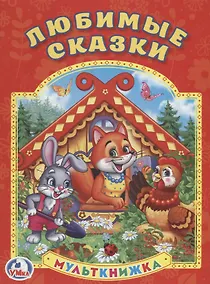 Купить Любимые сказки. (Мульткнижка). — Фото №1