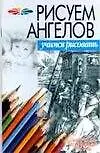 Купить Рисуем ангелов (мягк) (Учимся Рисовать) (гл). Конев А. (Аст) — Фото №1