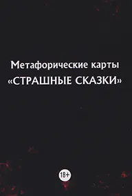 Купить Метафорические карты "Страшные сказки" (11 карт) — Фото №1