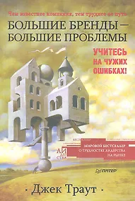 Купить Большие бренды - большие проблемы — Фото №1