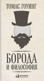 Купить Борода и философия — Фото №1