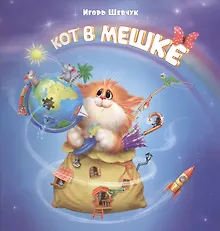 Купить Кот в мешке — Фото №1
