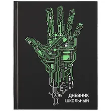 Купить Дневник школьный Феникс+, "Роборука" — Фото №1