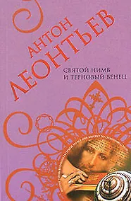 Купить Святой нимб и терновый венец — Фото №1