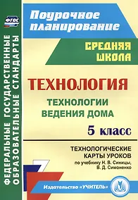 Купить Технология. 5 класс. Технологии ведения дома. Технологические карты уроков по учебнику Н.В. Синицы, В.Д. Симоненко — Фото №1