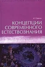 Купить Концепции современного естествознания: Учебник — Фото №1