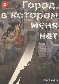 Купить Город, в котором меня нет. Том 2 (The Town Where Only I am Missing / Erased). Манга — Фото №1