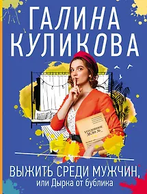 Купить Выжить среди мужчин, или Дырка от бублика — Фото №1