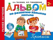 Купить Альбом по развитию навыков письма. Прописи — Фото №1