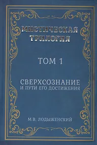 Купить Мистическая трилогия. Том 1. Сверхсознание и пути его достижения — Фото №1