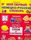 Купить Мой первый немецко-русский словарь, 250 слов и картинок — Фото №1