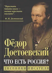 Купить Что есть Россия? Дневники писателя — Фото №1