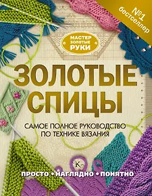 Купить Золотые спицы — Фото №1