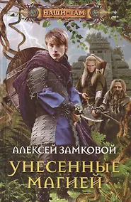 Купить Унесенные магией — Фото №1