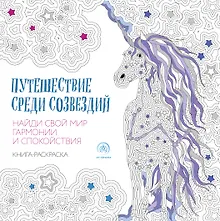 Купить Путешествие среди созвездий — Фото №1
