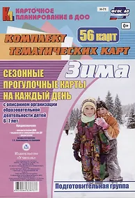 Купить Сезонные прогулочные карты на каждый день. Зима. Подготовительная группа. 56 карт — Фото №1