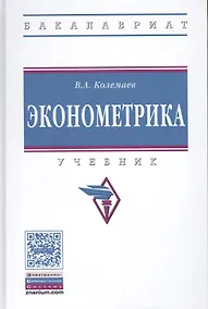 Купить Эконометрика: Учебник — Фото №1