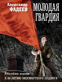 Купить Молодая гвардия: роман — Фото №1