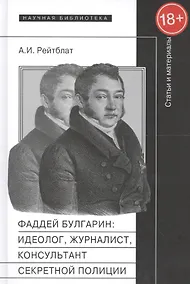 Купить Фаддей Булгарин:идеолог журналист консульт. секр. полиции Статьи и матер. (18+) — Фото №1