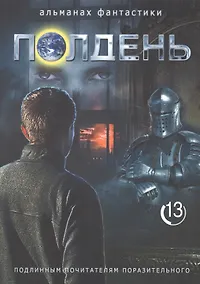 Купить Полдень. Альманах фантастики. Выпуск 13 — Фото №1